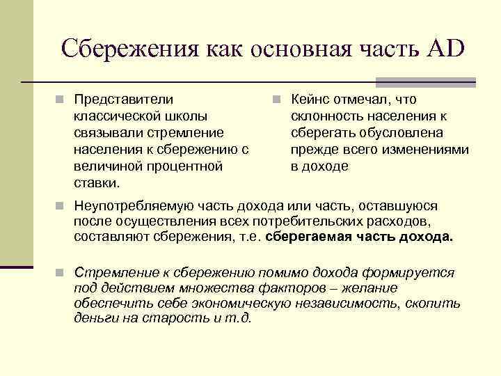 Сбережения как основная часть AD n Представители классической школы связывали стремление населения к сбережению