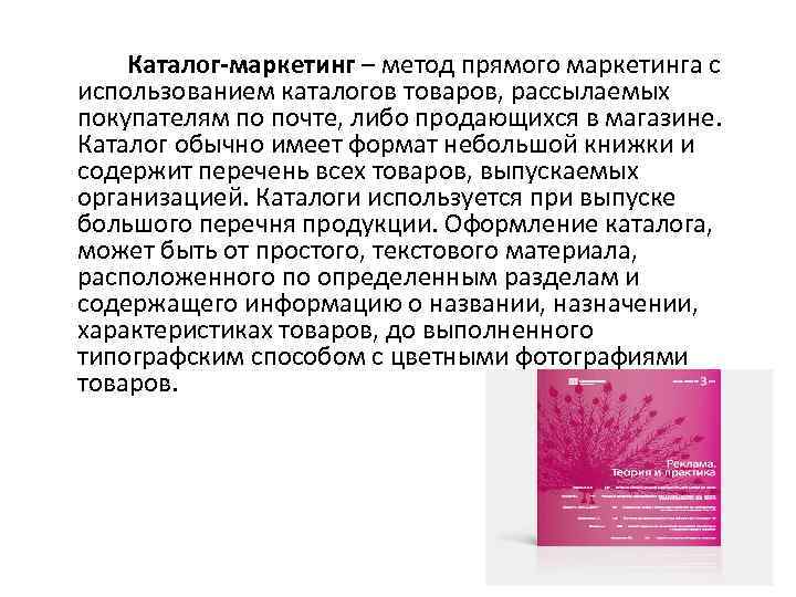 Каталог-маркетинг – метод прямого маркетинга с использованием каталогов товаров, рассылаемых покупателям по почте, либо