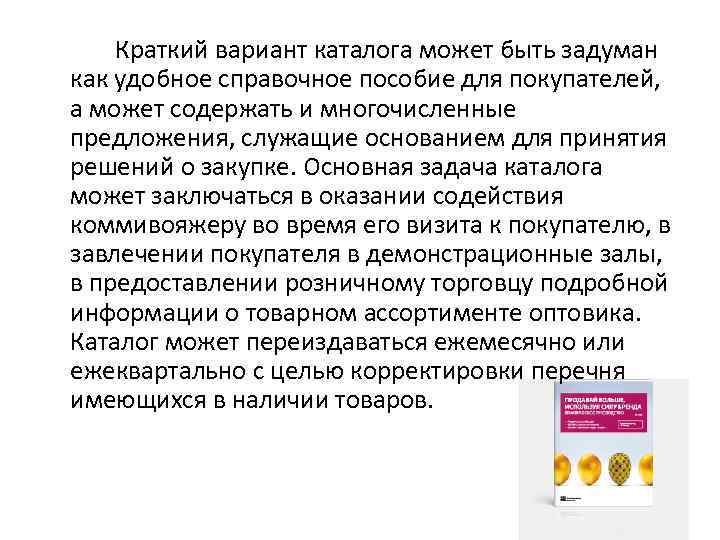 Краткий вариант каталога может быть задуман как удобное справочное пособие для покупателей, а может