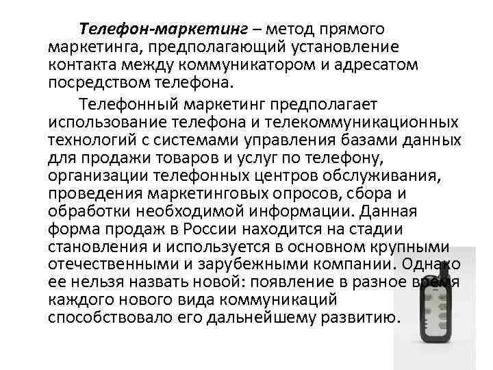 Телефон-маркетинг – метод прямого маркетинга, предполагающий установление контакта между коммуникатором и адресатом посредством телефона.