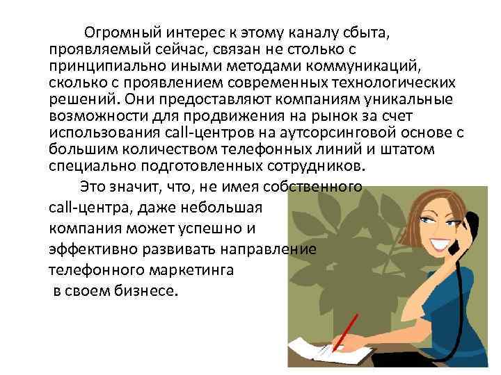  Огромный интерес к этому каналу сбыта, проявляемый сейчас, связан не столько с принципиально