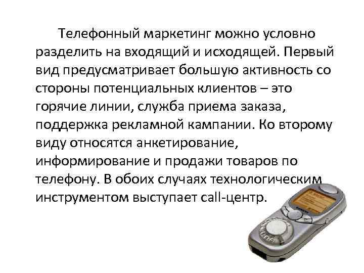 Телефонный маркетинг можно условно разделить на входящий и исходящей. Первый вид предусматривает большую активность