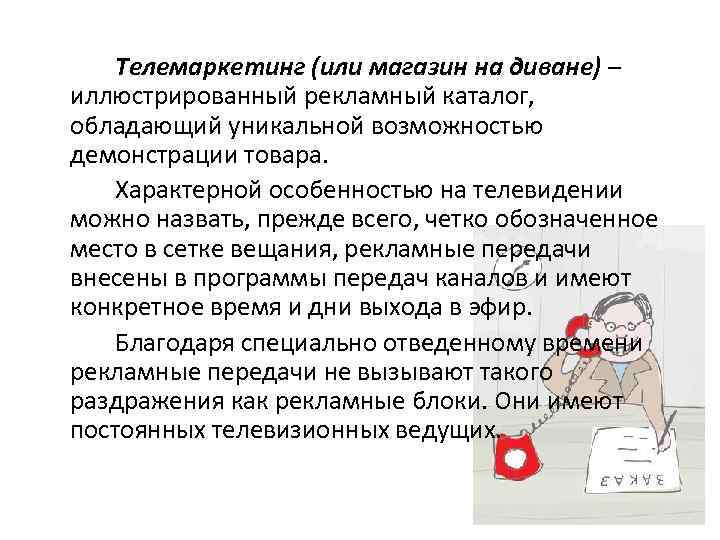Телемаркетинг (или магазин на диване) – иллюстрированный рекламный каталог, обладающий уникальной возможностью демонстрации товара.