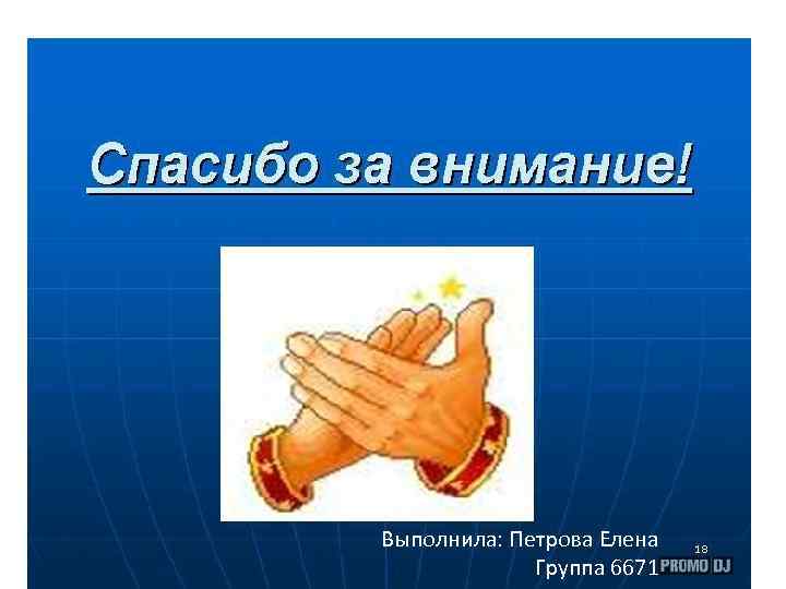 Выполнила: Петрова Елена Группа 6671 