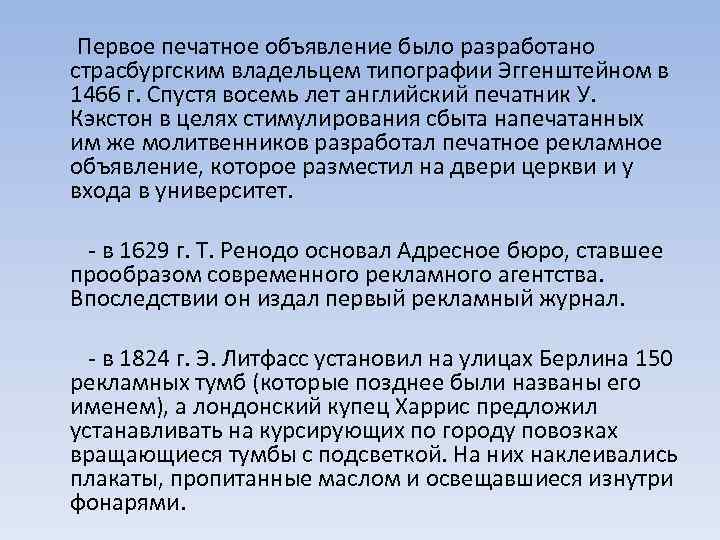  Первое печатное объявление было разработано страсбургским владельцем типографии Эггенштейном в 1466 г. Спустя