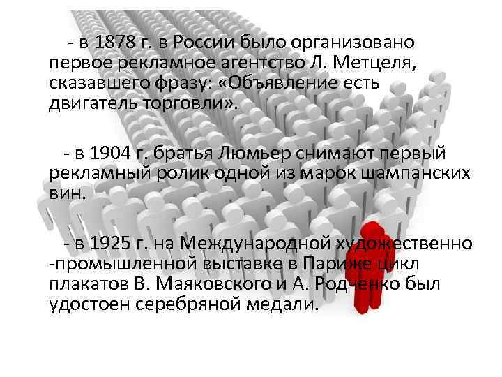  - в 1878 г. в России было организовано первое рекламное агентство Л. Метцеля,