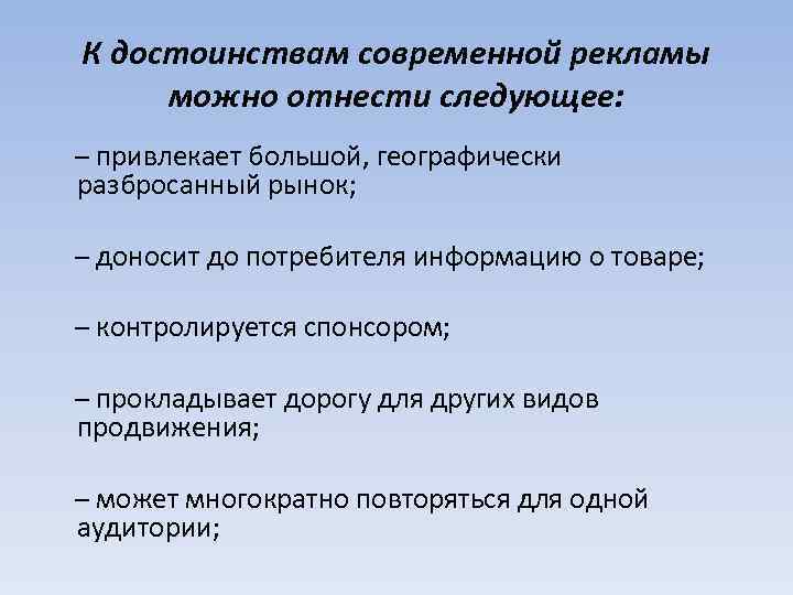 К достоинствам современной рекламы можно отнести следующее: – привлекает большой, географически разбросанный рынок; –
