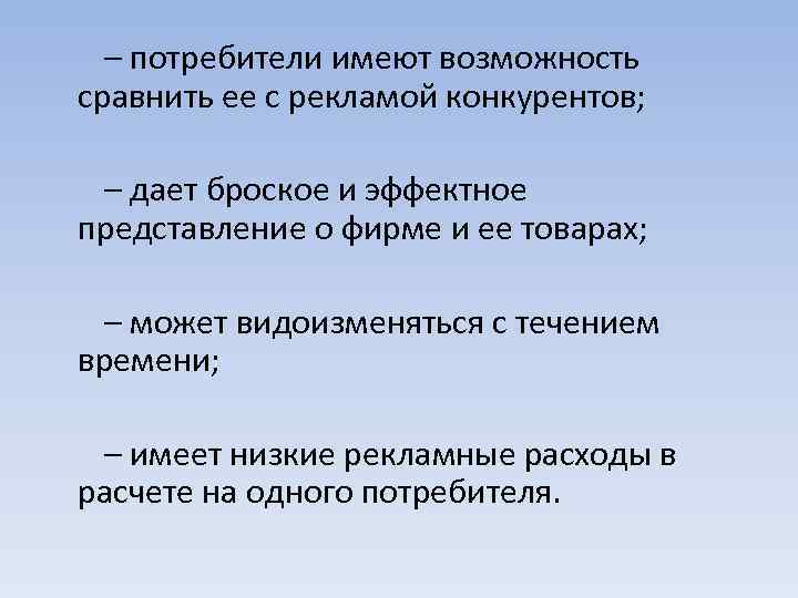  – потребители имеют возможность сравнить ее с рекламой конкурентов; – дает броское и