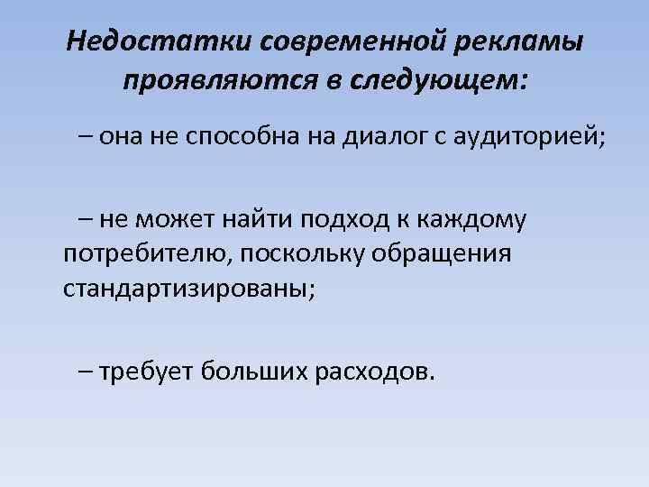 Недостатки современной рекламы проявляются в следующем: – она не способна на диалог с аудиторией;