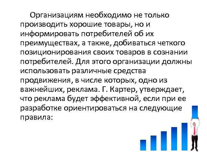  Организациям необходимо не только производить хорошие товары, но и информировать потребителей об их