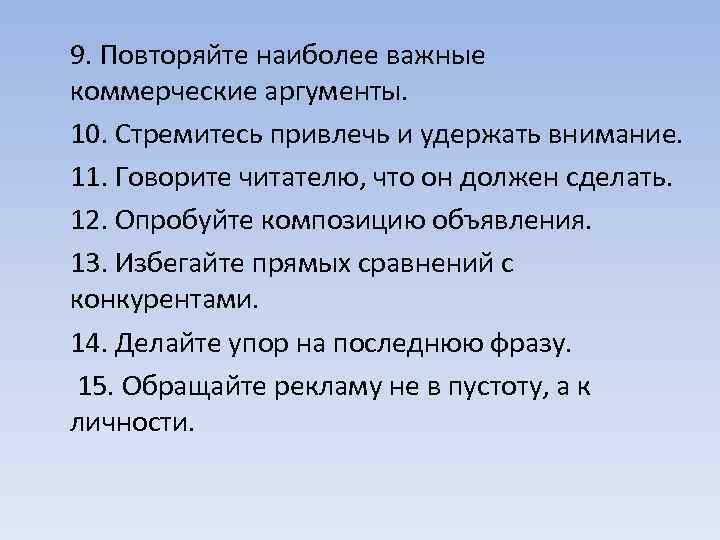  9. Повторяйте наиболее важные коммерческие аргументы. 10. Стремитесь привлечь и удержать внимание. 11.