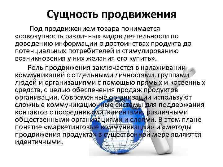 Сущность продвижения Под продвижением товара понимается «совокупность различных видов деятельности по доведению информации о