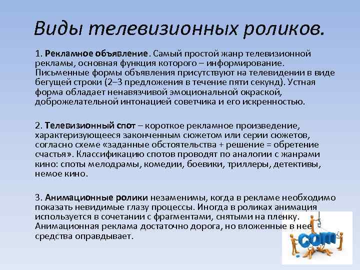 Виды телевизионных роликов. 1. Рекламное объявление. Самый простой жанр телевизионной рекламы, основная функция которого