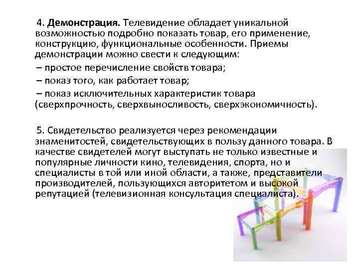  4. Демонстрация. Телевидение обладает уникальной возможностью подробно показать товар, его применение, конструкцию, функциональные