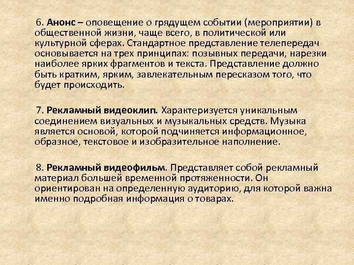  6. Анонс – оповещение о грядущем событии (мероприятии) в общественной жизни, чаще всего,