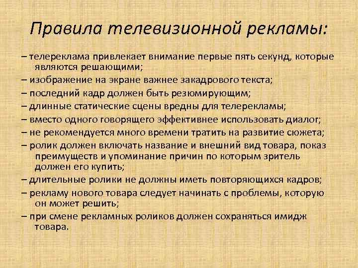 Правила телевизионной рекламы: – телереклама привлекает внимание первые пять секунд, которые являются решающими; –