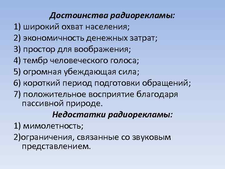Достоинства радиорекламы: 1) широкий охват населения; 2) экономичность денежных затрат; 3) простор для воображения;