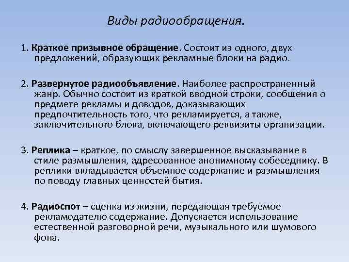 Виды радиообращения. 1. Краткое призывное обращение. Состоит из одного, двух предложений, образующих рекламные блоки