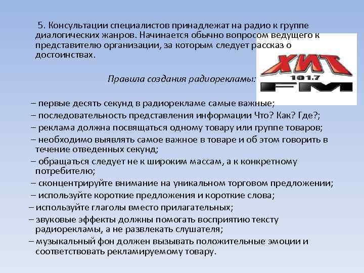  5. Консультации специалистов принадлежат на радио к группе диалогических жанров. Начинается обычно вопросом