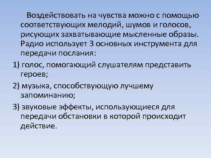  Воздействовать на чувства можно с помощью соответствующих мелодий, шумов и голосов, рисующих захватывающие