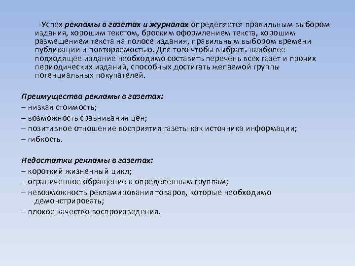  Успех рекламы в газетах и журналах определяется правильным выбором издания, хорошим текстом, броским
