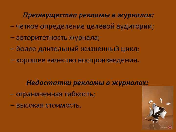  Преимущества рекламы в журналах: – четкое определение целевой аудитории; – авторитетность журнала; –