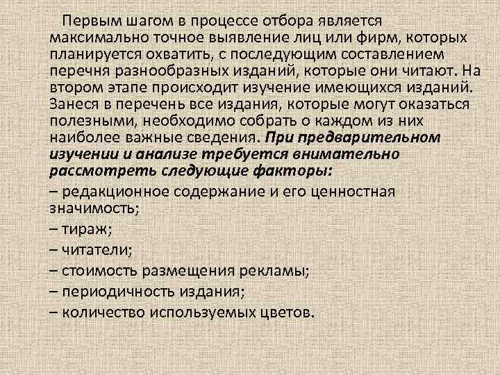  Первым шагом в процессе отбора является максимально точное выявление лиц или фирм, которых