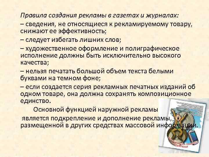 Правила создания рекламы в газетах и журналах: – сведения, не относящиеся к рекламируемому товару,