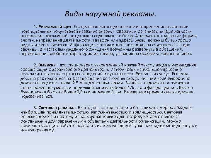 Виды наружной рекламы. 1. Рекламный щит. Его целью является донесение и закрепление в сознании