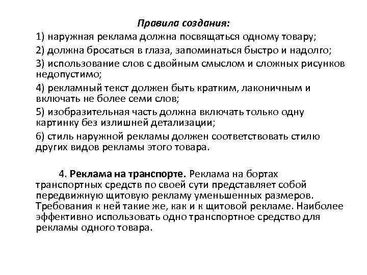 Правила создания: 1) наружная реклама должна посвящаться одному товару; 2) должна бросаться в глаза,