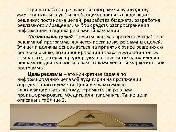 При разработке рекламной программы руководству маркетинговой службы необходимо принять следующие решения: постановка целей, разработка