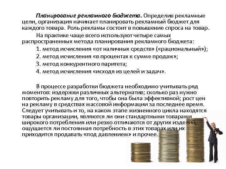 Планирование рекламного бюджета. Определив рекламные цели, организация начинает планировать рекламный бюджет для каждого товара.