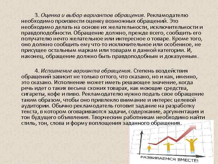 3. Оценка и выбор вариантов обращения. Рекламодателю необходимо произвести оценку возможных обращений. Это необходимо