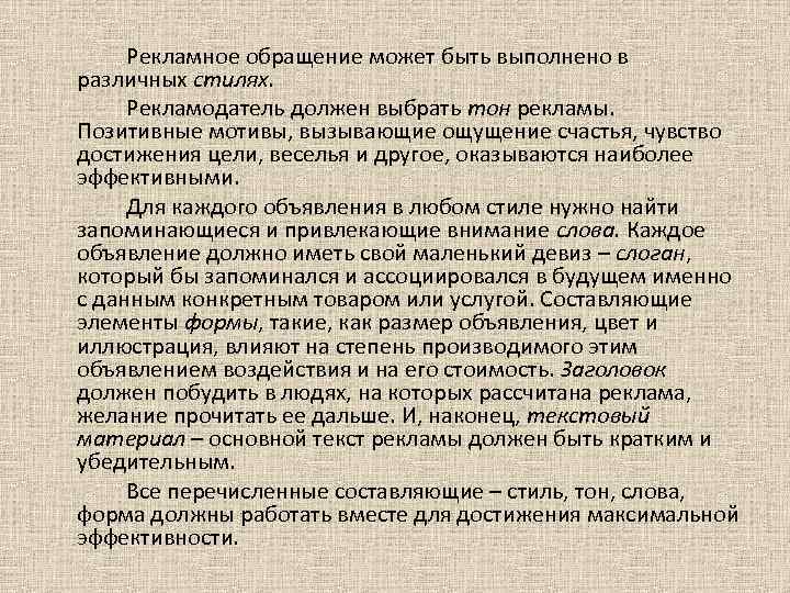 Рекламное обращение может быть выполнено в различных стилях. Рекламодатель должен выбрать тон рекламы. Позитивные