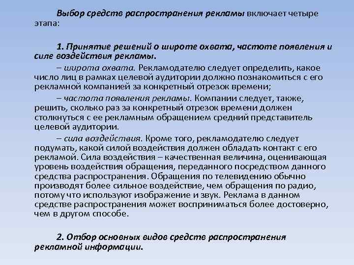 Выбор средств распространения рекламы включает четыре этапа: 1. Принятие решений о широте охвата, частоте