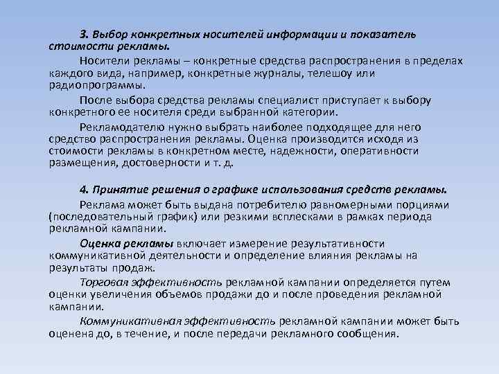 3. Выбор конкретных носителей информации и показатель стоимости рекламы. Носители рекламы – конкретные средства