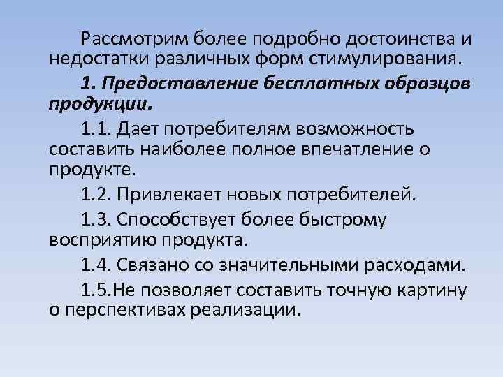 Рассмотрим более подробно достоинства и недостатки различных форм стимулирования. 1. Предоставление бесплатных образцов продукции.