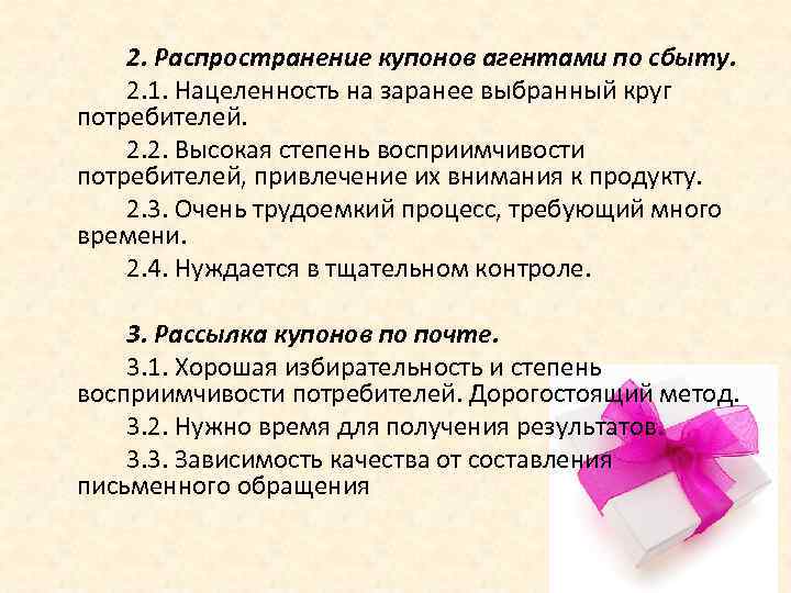 2. Распространение купонов агентами по сбыту. 2. 1. Нацеленность на заранее выбранный круг потребителей.
