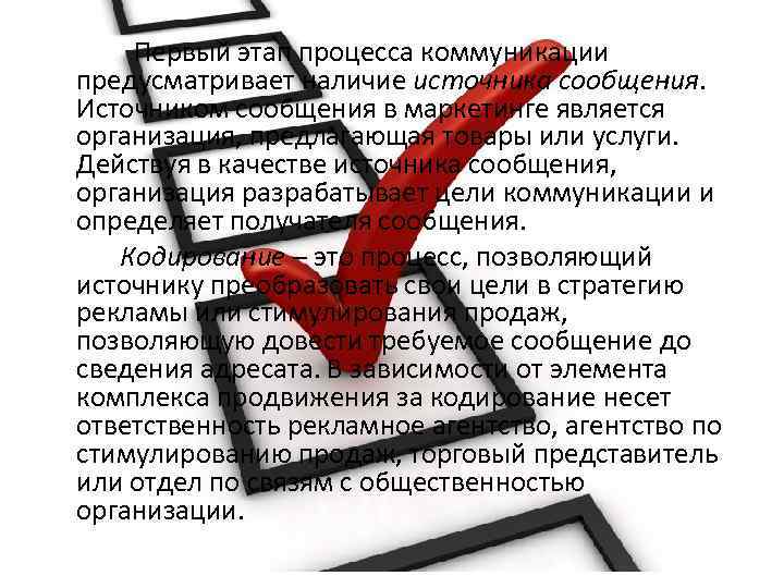  Первый этап процесса коммуникации предусматривает наличие источника сообщения. Источником сообщения в маркетинге является
