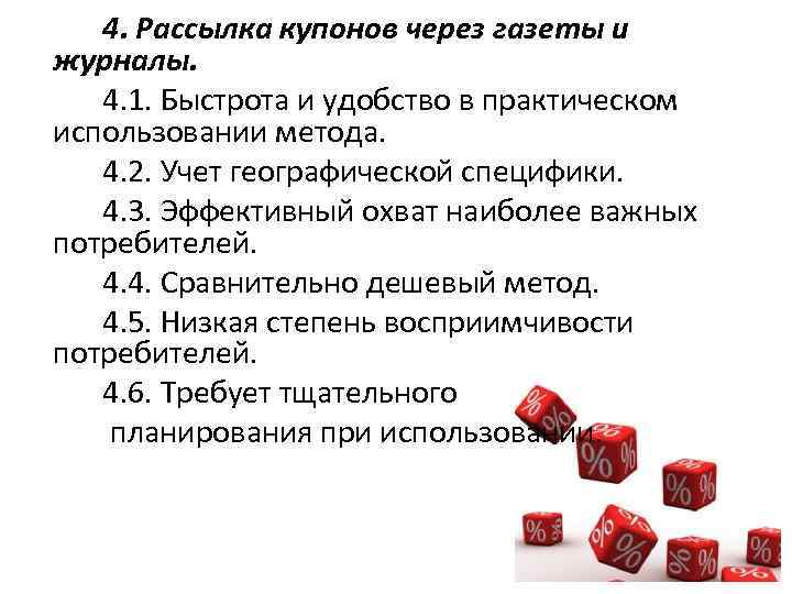 4. Рассылка купонов через газеты и журналы. 4. 1. Быстрота и удобство в практическом