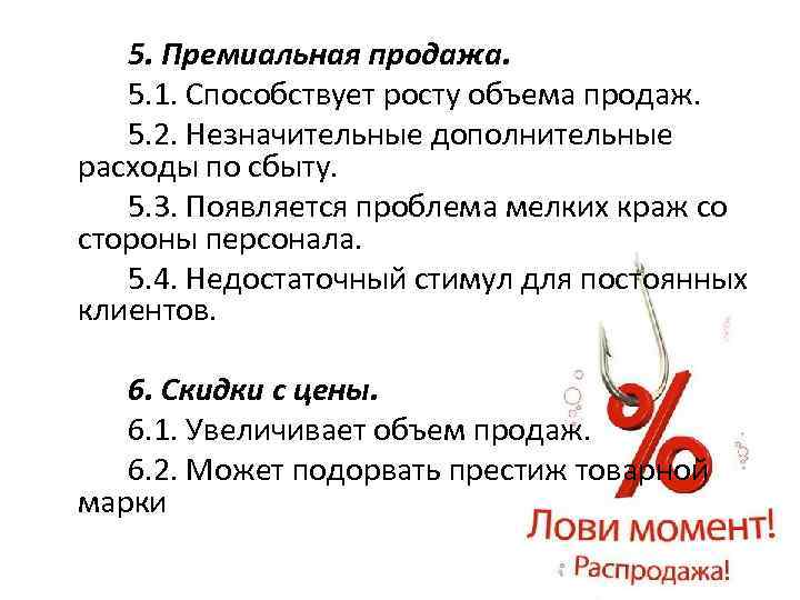 5. Премиальная продажа. 5. 1. Способствует росту объема продаж. 5. 2. Незначительные дополнительные расходы