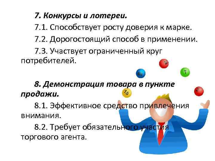 7. Конкурсы и лотереи. 7. 1. Способствует росту доверия к марке. 7. 2. Дорогостоящий