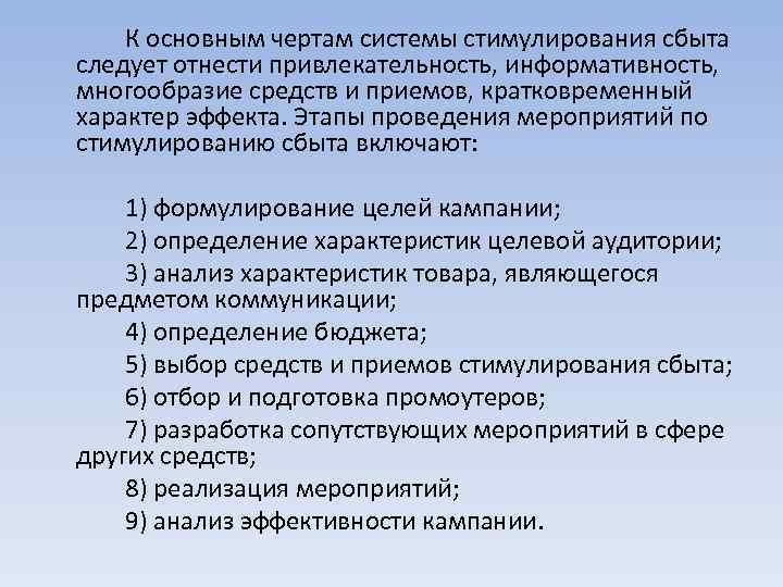 К основным чертам системы стимулирования сбыта следует отнести привлекательность, информативность, многообразие средств и приемов,