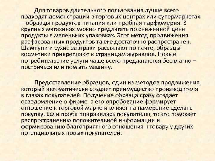 Для товаров длительного пользования лучше всего подходят демонстрации в торговых центрах или супермаркетах –