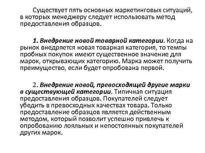 Существует пять основных маркетинговых ситуаций, в которых менеджеру следует использовать метод предоставления образцов. 1.