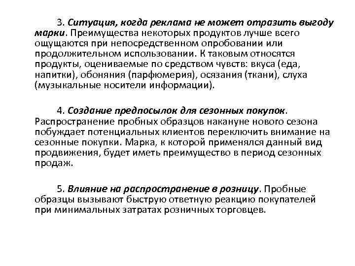 3. Ситуация, когда реклама не может отразить выгоду марки. Преимущества некоторых продуктов лучше всего