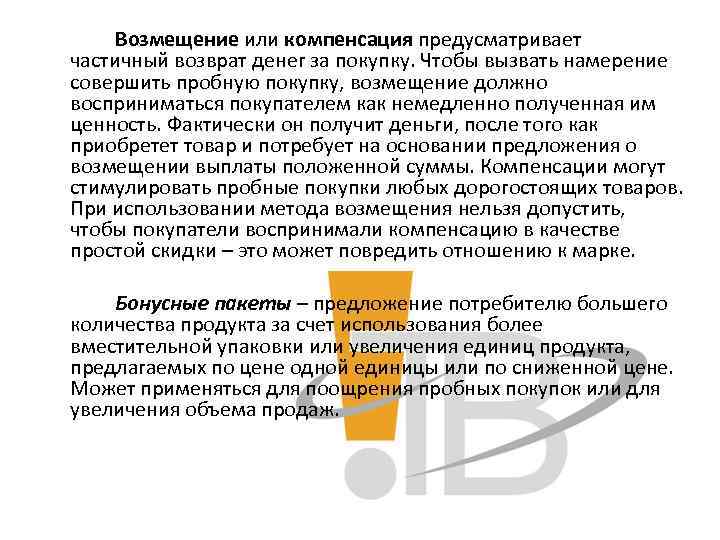 Возмещение или компенсация предусматривает частичный возврат денег за покупку. Чтобы вызвать намерение совершить пробную