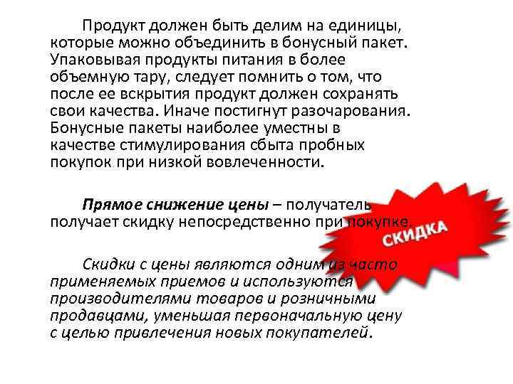 Продукт должен быть делим на единицы, которые можно объединить в бонусный пакет. Упаковывая продукты