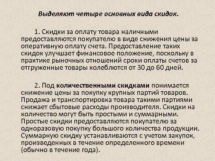 Выделяют четыре основных вида скидок. 1. Скидки за оплату товара наличными предоставляются покупателю в
