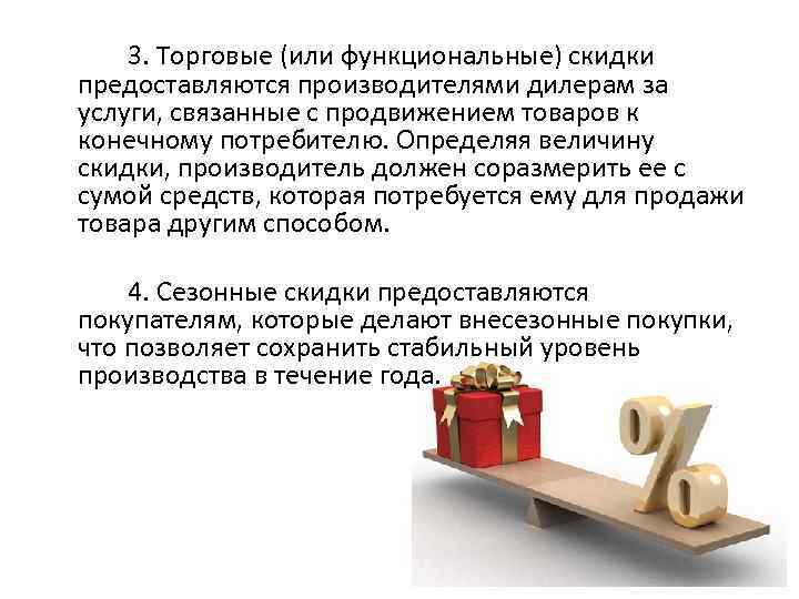 3. Торговые (или функциональные) скидки предоставляются производителями дилерам за услуги, связанные с продвижением товаров